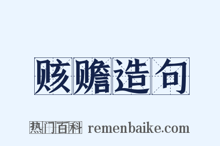 赅赡造句是什么意思的图片